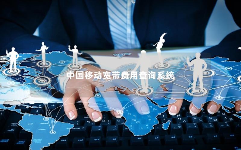 中国移动宽带费用查询系统