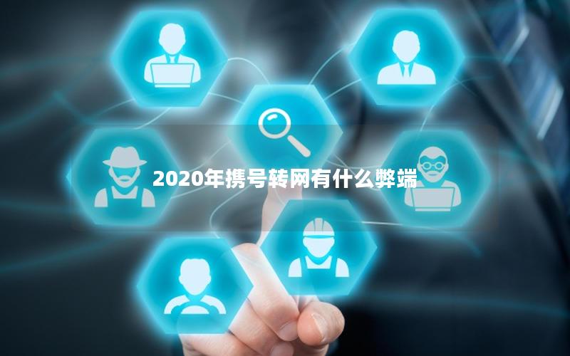2025年携号转网有什么弊端