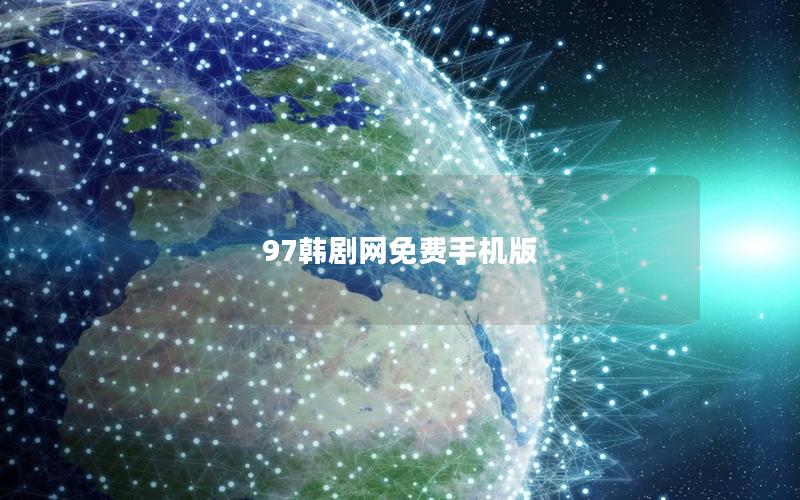 97韩剧网免费手机版