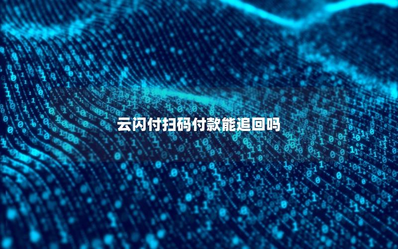 云闪付扫码付款能追回吗