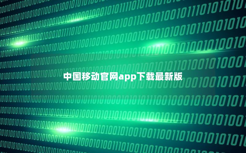 中国移动官网app下载最新版