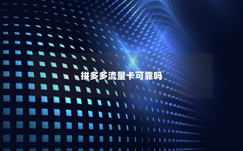 拼多多流量卡可靠吗