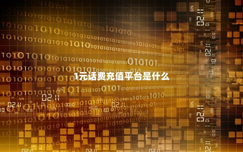1元话费充值平台是什么