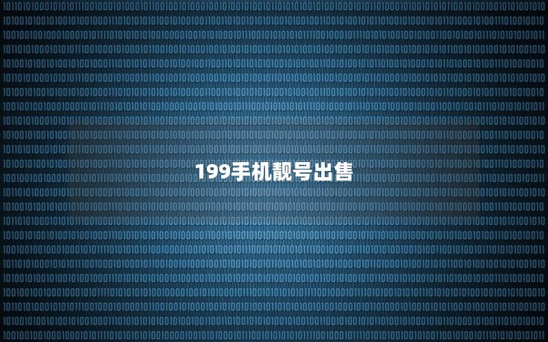 199手机靓号出售