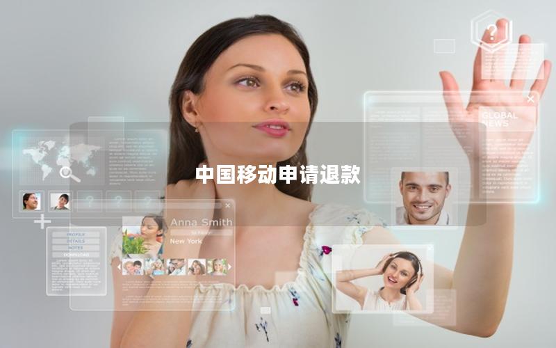 中国移动申请退款