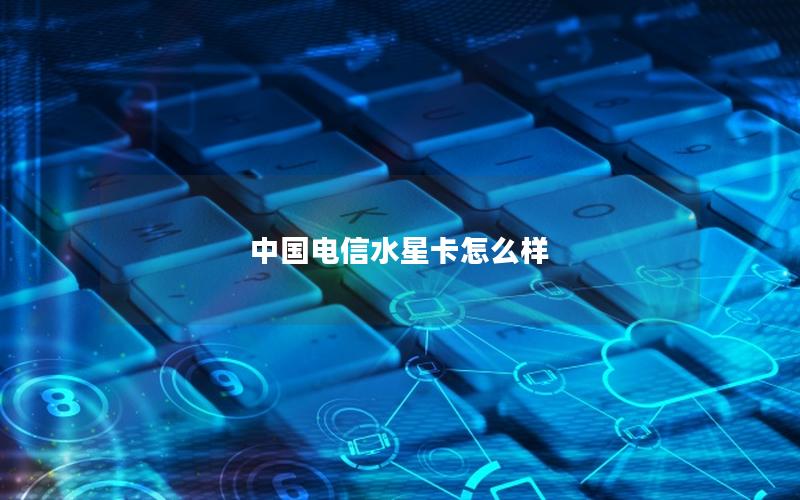 中国电信水星卡怎么样