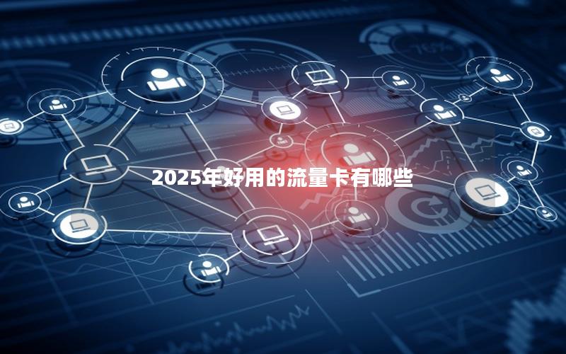 2025年好用的流量卡有哪些