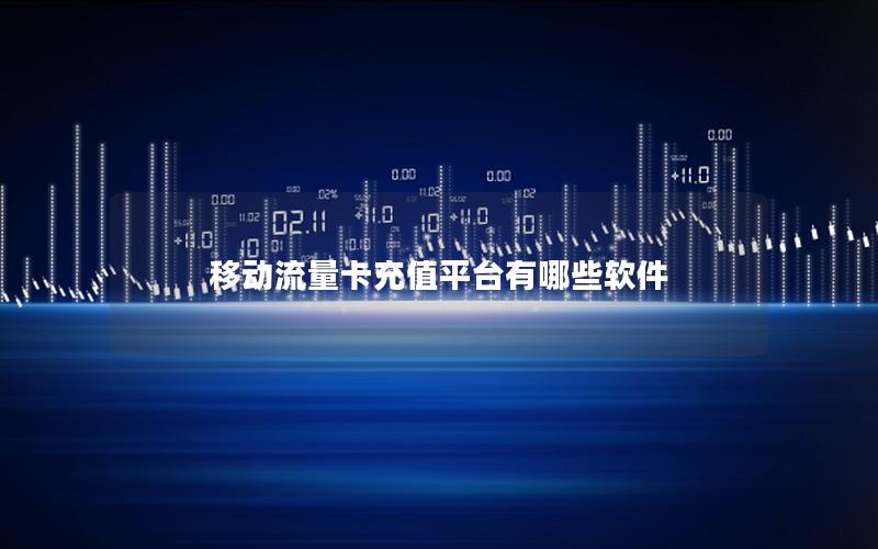 移动流量卡充值平台有哪些软件