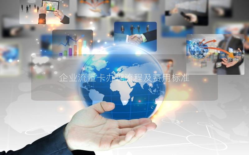 企业流量卡办理流程及费用标准
