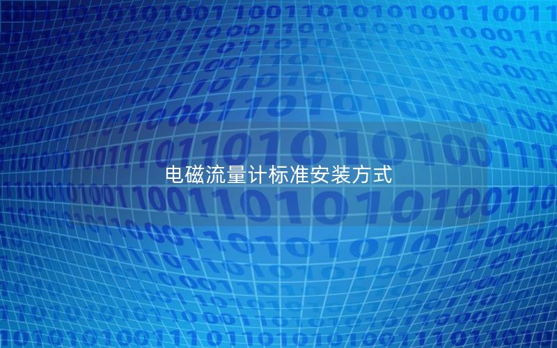 电磁流量计标准安装方式