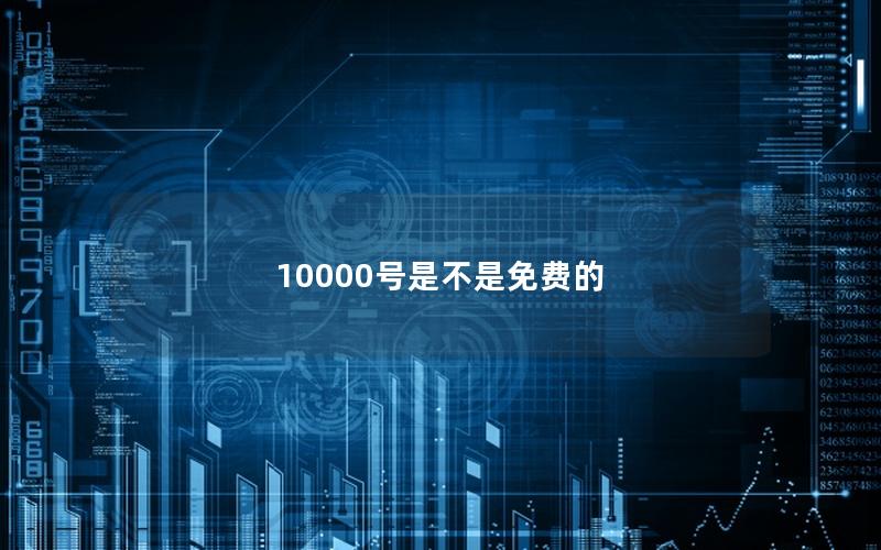 10000号是不是免费的