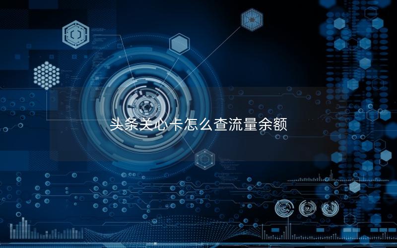 头条关心卡怎么查流量余额