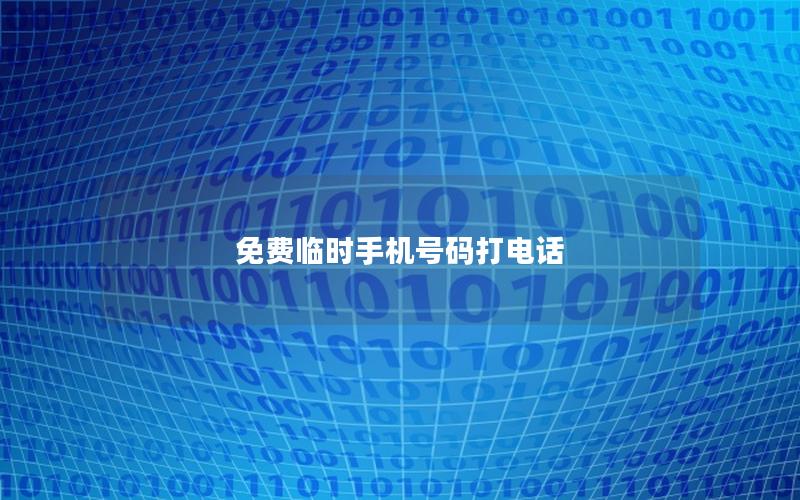 免费临时手机号码打电话