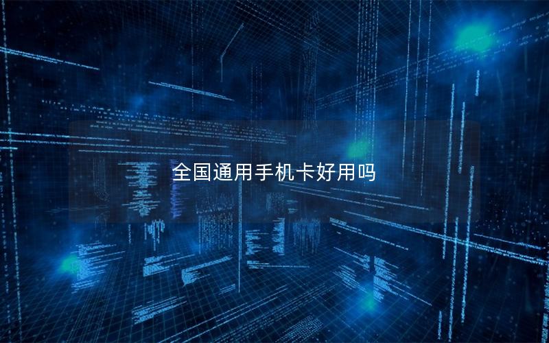 全国通用手机卡好用吗