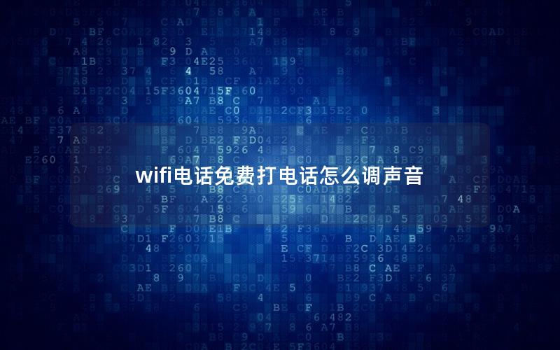 wifi电话免费打电话怎么调声音