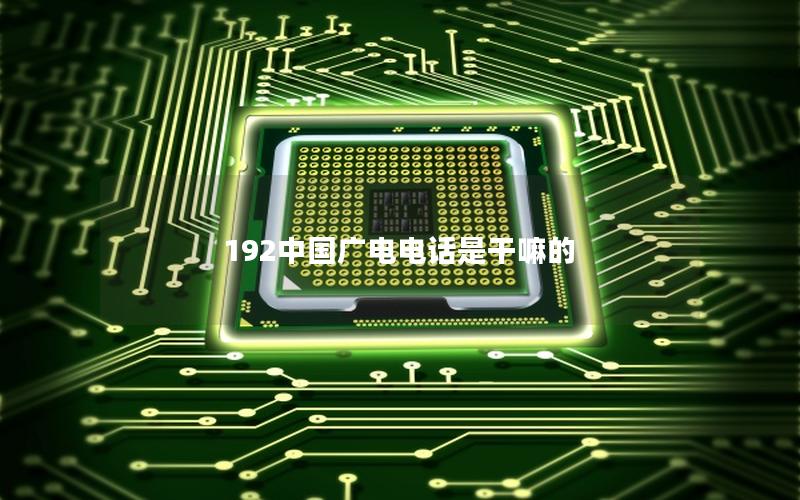 192中国广电电话是干嘛的