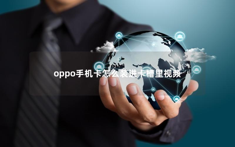 oppo手机卡怎么装进卡槽里视频