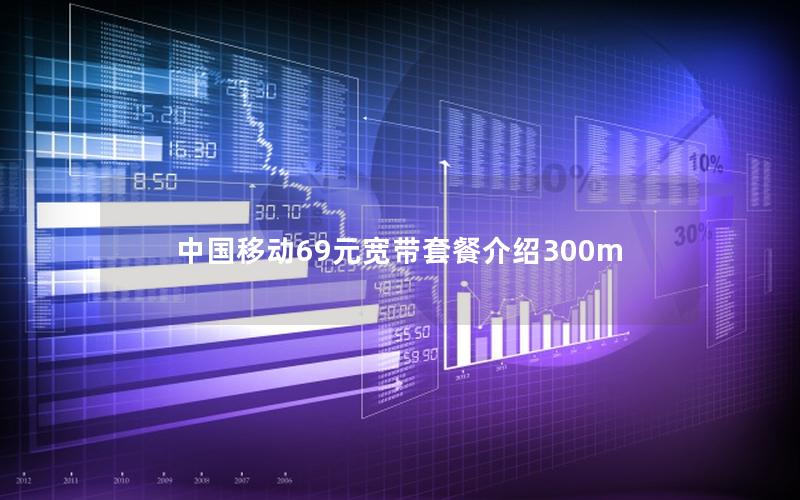 中国移动69元宽带套餐介绍300m