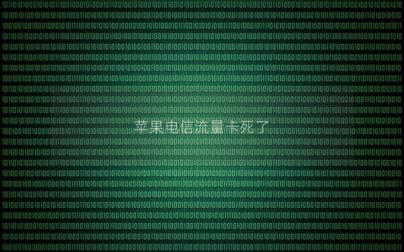 苹果电信流量卡死了