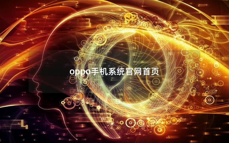 oppo手机系统官网首页