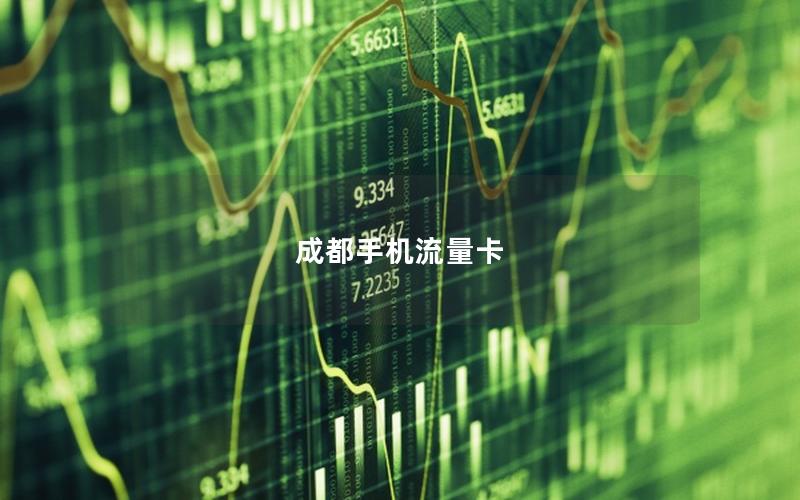 成都手机流量卡