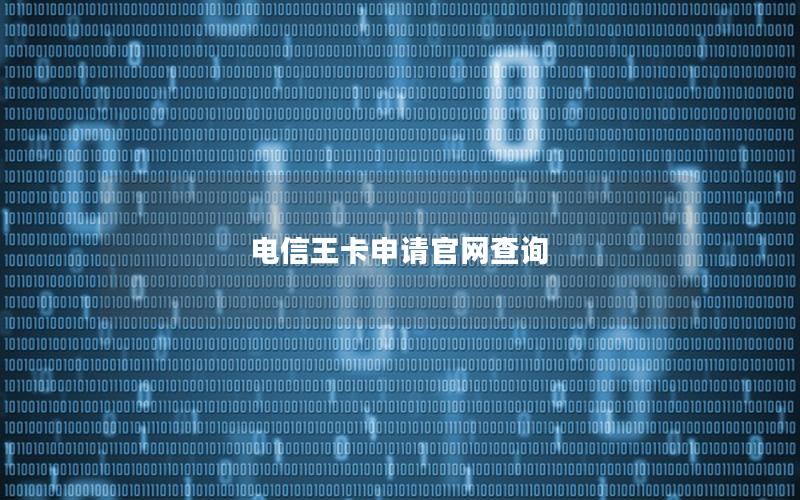 电信王卡申请官网查询