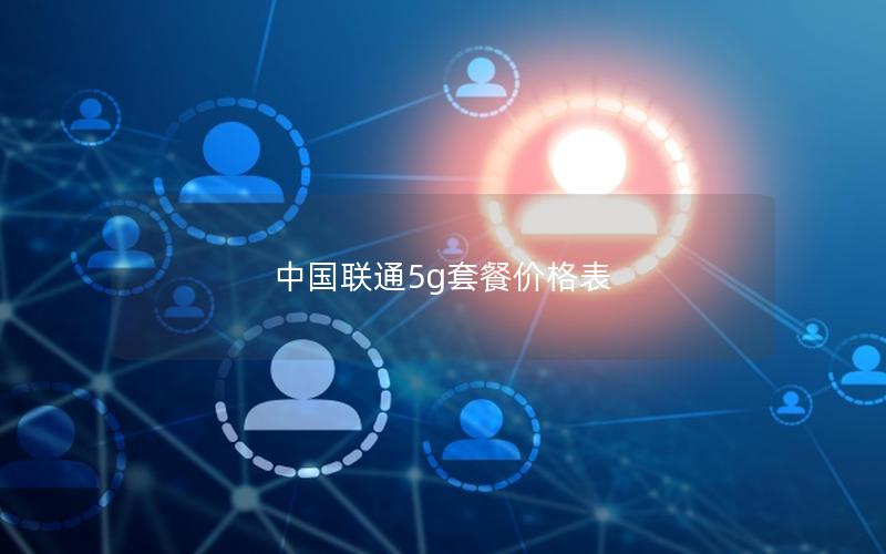 中国联通5g套餐价格表