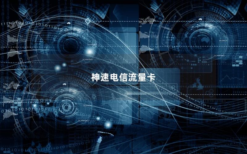 神速电信流量卡