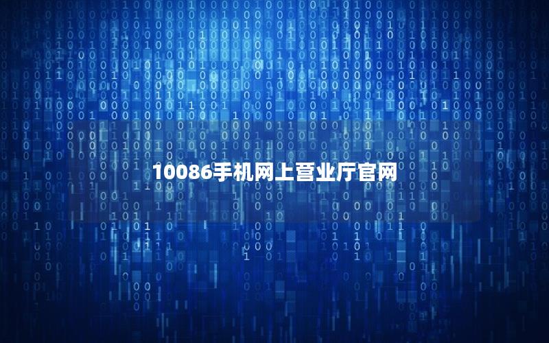 10086手机网上营业厅官网