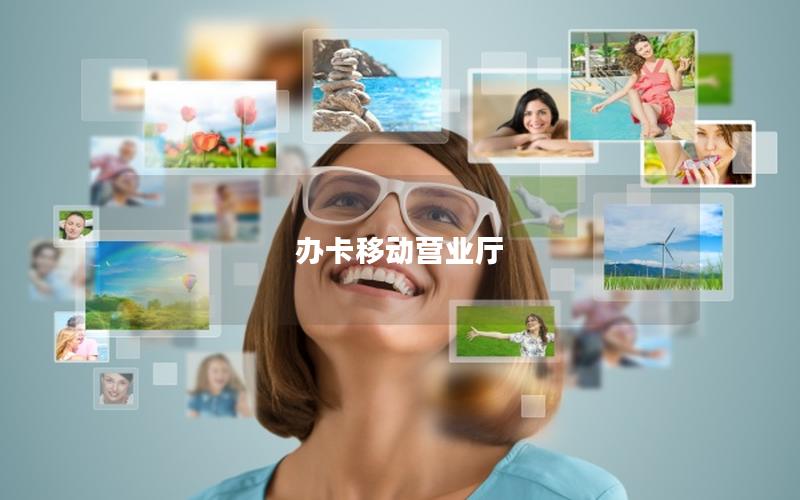办卡移动营业厅