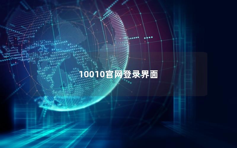10010官网登录界面