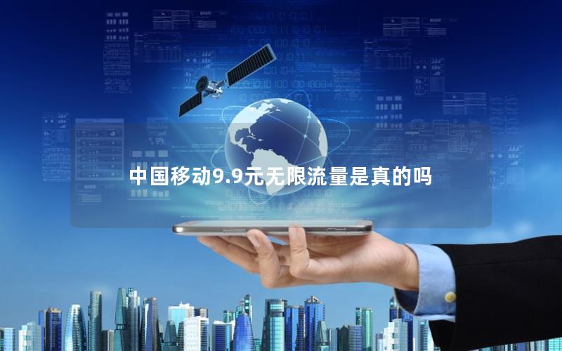 中国移动9.9元无限流量是真的吗