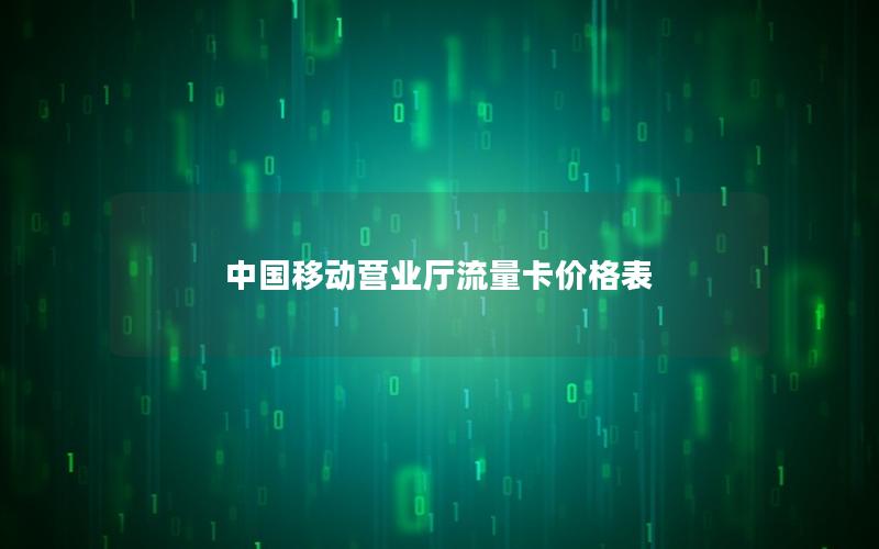 中国移动营业厅流量卡价格表