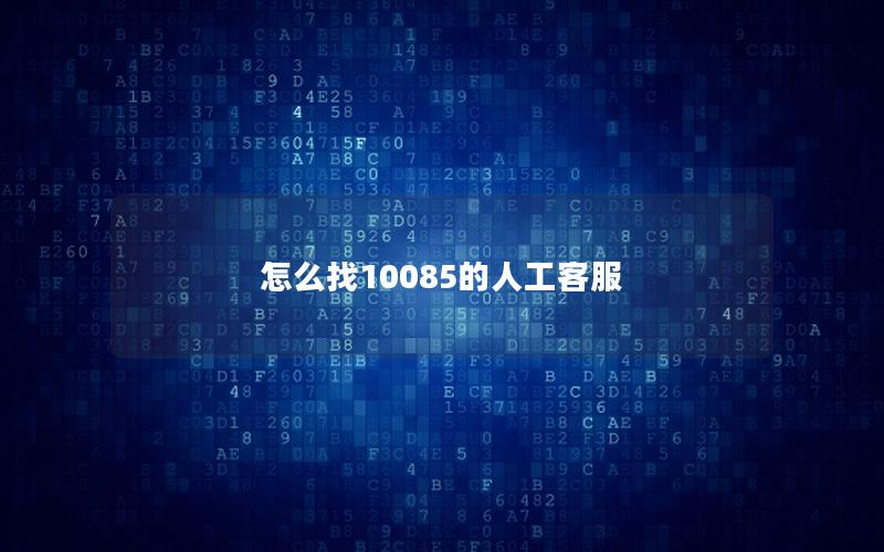 怎么找10085的人工客服