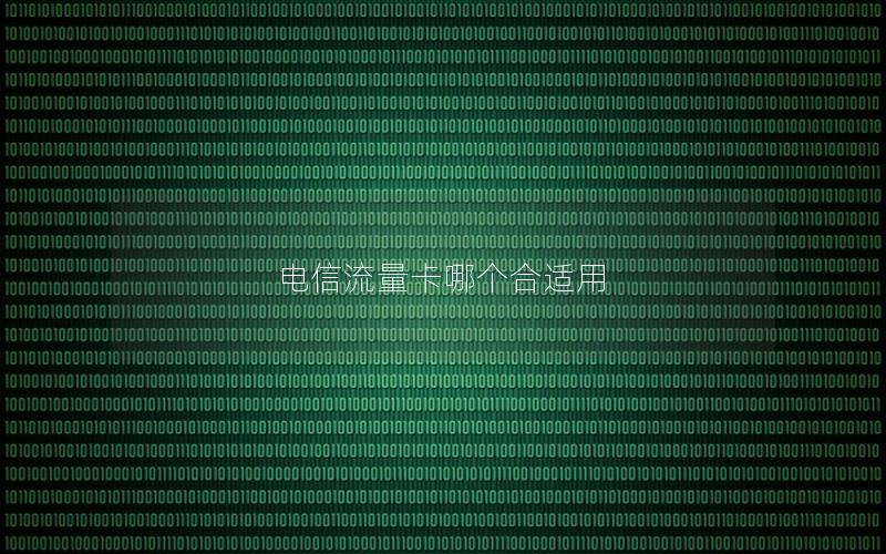 电信流量卡哪个合适用