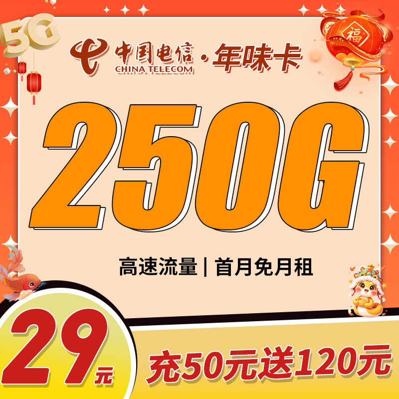 电信年味卡29元250G全国流量套餐介绍与办理流程【首月免月租】