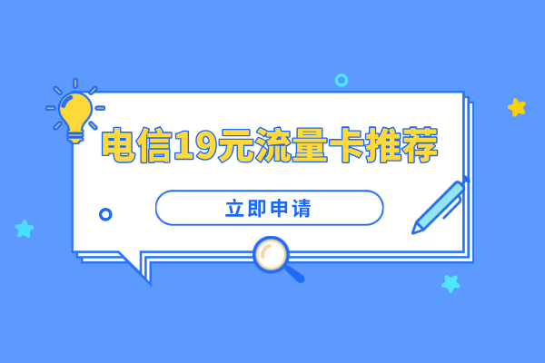 2025年电信大流量卡推荐：月租19元套餐全攻略