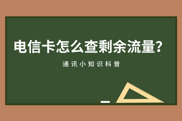 电信卡怎么查剩余流量？五种办法教你查询