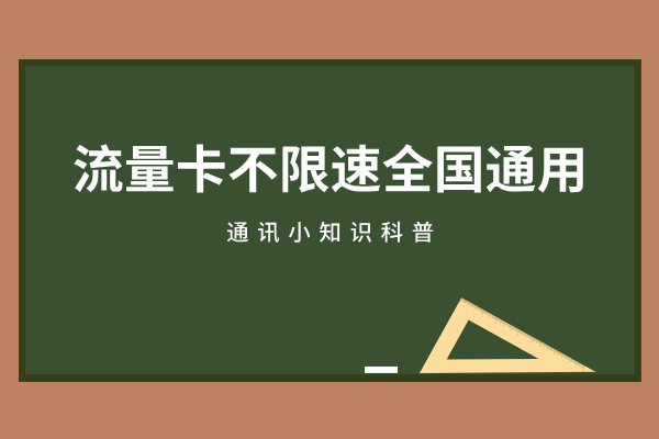 500G流量卡无限不限速全国通用怎么办理？