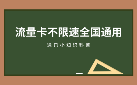 500G流量卡无限不限速全国通用怎么办理？