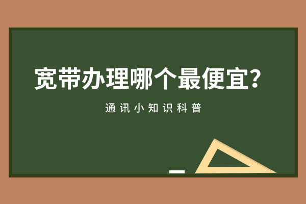 2025宽带办理哪个最便宜？史上最强省钱攻略