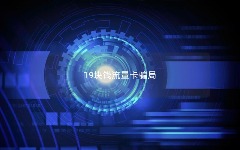 19块钱流量卡骗局