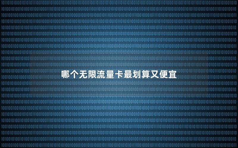哪个无限流量卡最划算又便宜