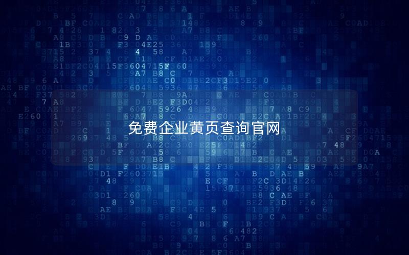 免费企业黄页查询官网