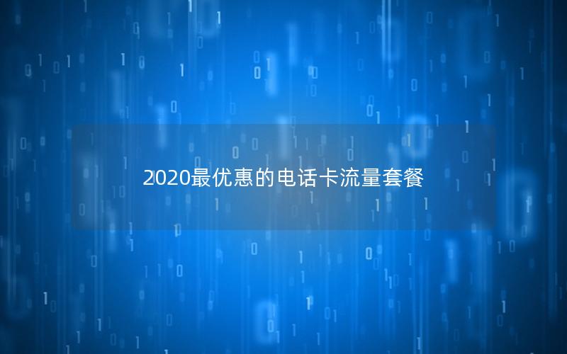 2025最优惠的电话卡流量套餐