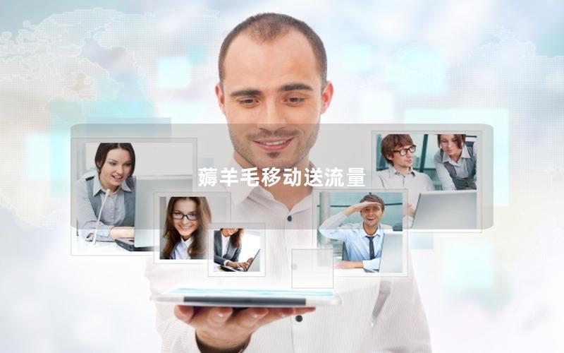 薅羊毛移动送流量