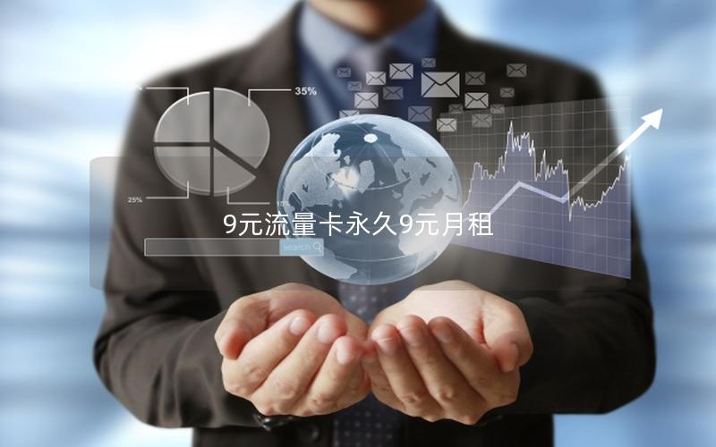 9元流量卡永久9元月租