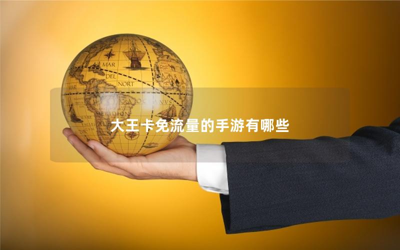 大王卡免流量的手游有哪些
