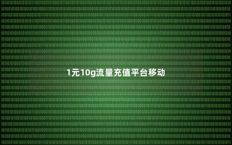 1元10g流量充值平台移动