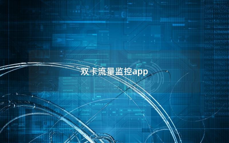 双卡流量监控app